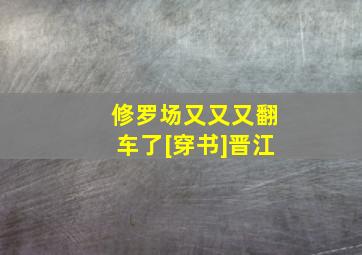 修罗场又又又翻车了[穿书]晋江